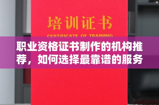 越秀职业资格证书制作的机构推荐，如何选择最靠谱的服务商？
